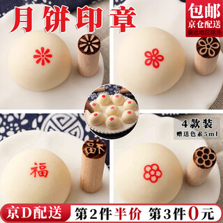 Jingju small wooden embossed suzhou-style seal steamed buns, cakes, white-skin pastry mooncakes, snacks for home use for festivals, weddings and weddings, blessing character + daisy + five-petal flower + yucca flower, 1 each