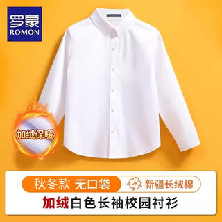 罗蒙儿童加绒白衬衫校园服饰款演出服 白色加绒衬衫 150