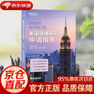 【京东快递 明日达】新东方 美国硕博研究生申请指南司明霞 主编  徐亚娟 韦倩倩 彭锦坤 编著浙江教育正版授权