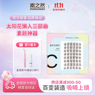 Motonozen sunflower false eyelashes single cluster lazy trilogy natural segmented self-adhesive grafting gift for girlfriend on chinese valentine's day