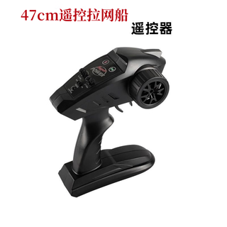 赢在未来47厘米遥控拉网船配套遥控器一键脱钩遥控器脱钩遥控器 47cm遥控船 黑色功能操作遥控器