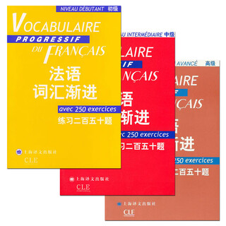 全套3册 法语词汇渐进（初级+中级+高级）练习十百五十题  附练习及练习答案 法语教学配套教材 大学法语学生考试学习单词词汇书备考用书