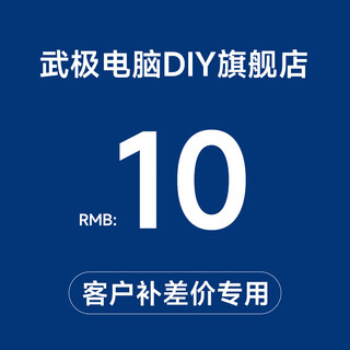 Wuji 100 yuan / 10 yuan upgrade package link, customized assembly machine upgrade package, how much difference is needed to make up for it, please do not take pictures randomly, 10 yuan to make up for the price difference link