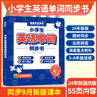 英语单词学习神器同步课堂3-6年级 小学生英语单词同步书学习机 会说话的英语单词同步书有声 幼儿早教手指点读发声书  儿童英语启蒙零基础单词记背口语日常对话英文分级绘本三四五六上册情境对话自然拼读教材