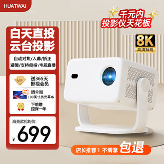 HUATWAI投影仪家用4K超高清家庭影院白天直投办公会议教学培训卧室小型宿舍投影一体机手机投屏云台投影 高亮版 白天直投 全自动对焦 超清影院 影视会员