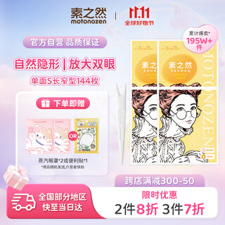 Motonozen double eyelid patch invisible natural lace skin color traceless ladies gift single-sided s8 tablets 144 pieces