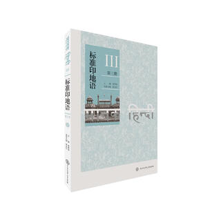 标准印地语（第三册）