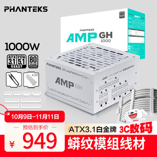 Phanteks amp gh platinum 1000w full module white computer case power supply (atx3.1/pcie5.1/12v-2x6/japanese capacitor/5090 graphics card)