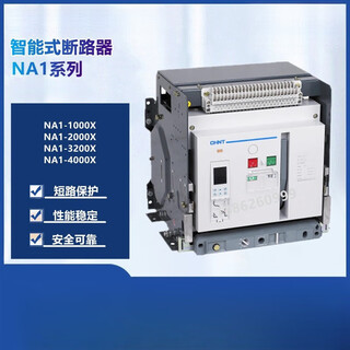 正泰NA1式断路器智能断路器电动抽屉固定框架断路器NA1-2000X 125 400 1000A 220V3P电动抽屉