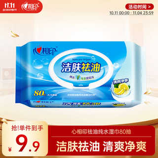 Xinxiangyin cleansing and oil-removing wipes 80 per pack, face cleansing wipes are mild and alcohol-free, new and old packaging are randomly distributed