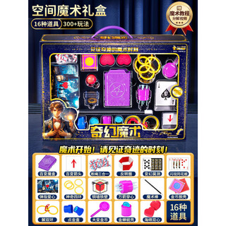 RICH YOUR HOME德国品质魔术玩具儿童魔术礼盒魔术道具集变脸玩具扑克魔术玩具 空间魔术套装-16件套[手提礼盒] 均码
