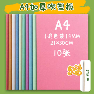 Art blow molding paper 4mm primary school student a4 rubbing blow molding board children diy blow molding paper printmaking tool set minghua (minghua) a4 blow molding board mixed color 10 sheets free bamboo pen