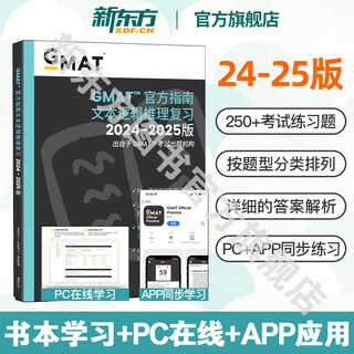 【新东方旗舰店】2024-2025GMAT官方指南:综合+语文+数学+数据分析(共4本) 新增科目数据洞察复习 新版GMAT官指考试真题 2025GMAT官方指南:语文