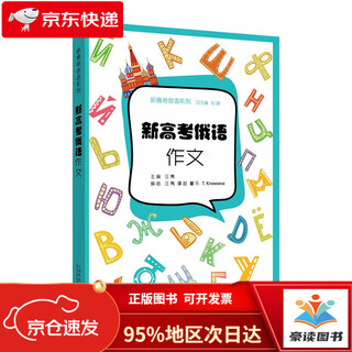 【京仓直发次日达】新高考俄语系列：新高考俄语：作文