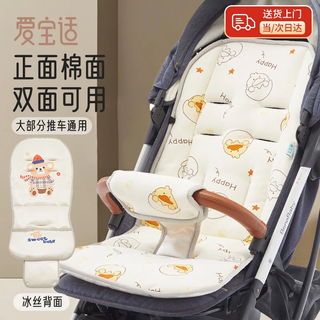 Aibaoxi baby stroller cotton pad, autumn seat cushion, universal cotton pad for all seasons, stroller seat cushion, walking artifact, baby anti-slip mat, stroller model, cotton pad + ice silk, eggshell duck