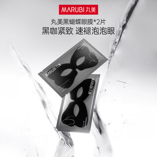 丸美黑蝴蝶眼膜贴消肿紧致速褪泡泡眼焕亮眼部肌肤贴膜生日礼物送女生 【尝鲜试用】2片
