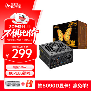 SUPER FLOWER振华 额定650W 铜皇650W 电脑电源 80PLUS铜牌/主动式PFC/三年保固