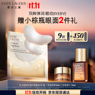 雅诗兰黛小棕瓶密集精华眼膜8对淡化细纹黑眼圈护肤品套装生日礼物送女友