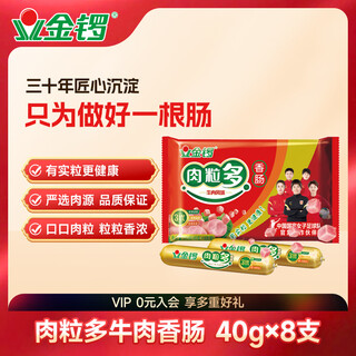 Jinluo ham sausage, meaty beef sausage 40g*8 pieces