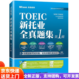 【全新正版 京仓次日达】新托业全真题集 第1辑