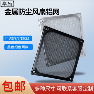 华顾 机箱风扇金属防尘风扇铝网 电脑机箱12cm风扇不锈铝防尘网 6 8 9 12cm机箱防护网保护罩 金属铝网(12CM)银白/一片装