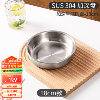 National style thickened 304 stainless steel dish, deepened flat bottom round dish, heatable and fall-resistant vegetable basin 18cm
