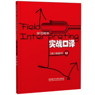 实战口译学习用书 英译汉汉译英（附扫码音频）林超伦 理论学习+模拟练习 口译笔记