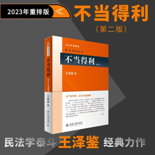 Unjust enrichment (second edition) classic masterpiece by wang zejian, the master of civil law. judicial examination reference book. civil law research series. 2023 rearranged edition.