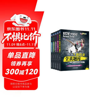 新托业丛书 TOEIC托业考试 词汇 全真题库 听力 阅读 新托业考试系列辅导丛书 套装全5册