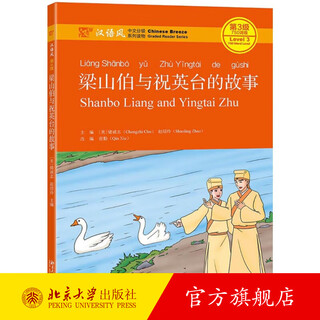 The story of liang shanbo and zhu yingtai, genuine version from peking university flagship store