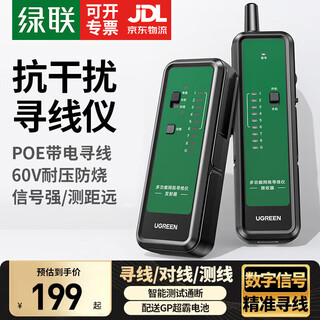 绿联 网络寻线仪 【支持POE/60V耐压】多功能网线电话网络测线巡线仪抗干扰交换机寻线器测试仪套装 网络寻线仪【数字信号升级款】