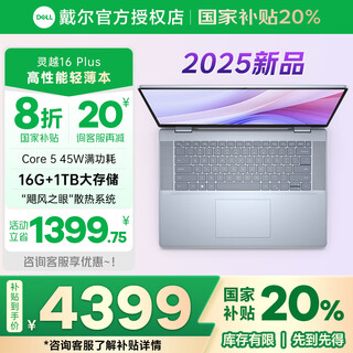 戴尔（DELL）国家补贴笔记本电脑灵越16plus 7640F 2025款16英寸办公本大学生用电脑推荐高性能轻薄本手提电脑 2025款Core5 16G 1TB 背光键盘