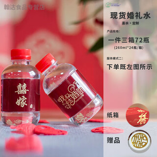I三佳园泉婚礼喜水260ml整箱备婚定制婚庆小瓶矿泉水结婚饮用水 红盖+喜嫁260ml*24瓶/箱 3箱72瓶