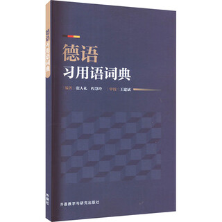 德语习用语词典