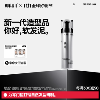 即山川软发泥 哑光自然蓬松男士造型定型发蜡发胶发泥 软发泥50g