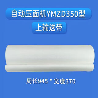 Silver eagle ymzd350 type dough press conveyor belt fully automatic dough kneading machine conveyor belt shandong 500 type belt accessories ymzd350 upper belt silver eagle width 370 circumference 945mm