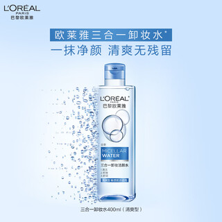 L'oreal 3-in-1 makeup remover cleansing water refreshing 400ml facial cleansing sensitive skin skin care product birthday gift