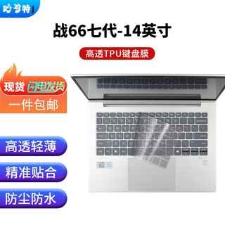 Magical hp and 66 seventh/eighth generation 14-inch notebook keyboard film, screen film and 66+ computer protective film, dust cover, notebook radiator bracket, computer bag, ultra-thin and highly transparent tpu keyboard film