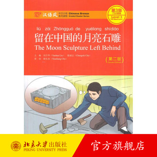 留在中国的月亮石雕 第二版 汉语风中文分级系列读物第3级 初到高级大中学生留学生汉语读物 作家原创故事改编 北京大学旗舰店正版