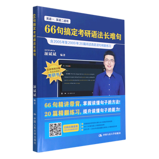 【新华书店】66句搞定考研语法长难句