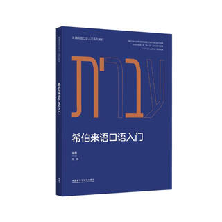 Introduction to spoken hebrew (series of textbooks for introduction to spoken hebrew)