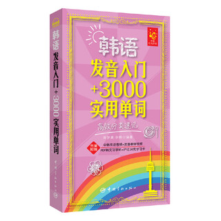 韩语发音入门+3000实用单词：高效分类速记