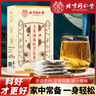 北京同仁堂玉米须桑叶苦瓜茶降辅助血压血糖非青钱柳茶 5盒