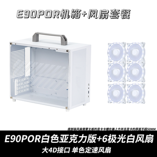 铝小宝E90Pro 便携式提手小机箱可走背线MATX主板240水冷玻璃亚克力多版本可供选择21L小型电脑机箱 E90 Pro白色亚克力+6极光白风扇【大4D】