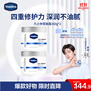 凡士林【章昊同款】有香雪融霜保湿身体乳温和面霜360g*2 新老包装随机