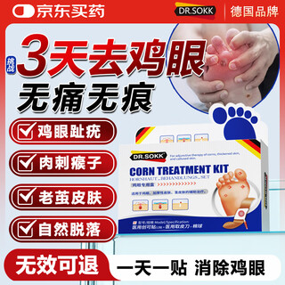 DR.SOKK鸡眼贴鸡眼膏去根肉刺药膏去无痛脱落连根拔跖疣脚底趾疣去根膏贴