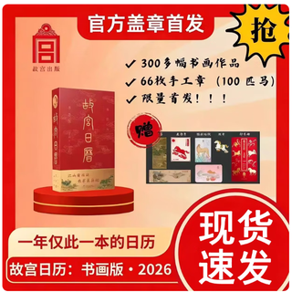 The stamped version is issued on the same day. the forbidden city calendar 2026 year of the horse stamped version is hand-stamped with 60 zodiac signs. the calligraphy and painting version is hot-selling. the calligraphy and painting stamped version 2026 (66 pieces of 100 horse seals)