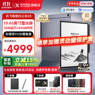 Iflytek smart office laptop x5/x5pro flagship new product 10.65-inch ink screen electronic paper book reader handwriting notebook tablet voice to text meeting record hot new product x5 standard edition 6+64g iflytek local ai large model*deepseek dual engine driver
