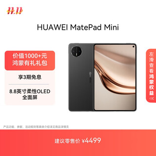 HUAWEI MatePad Mini 华为平板电脑 8.8英寸小平板 大手机 OLED屏  SIM卡版 可通话 12GB+512GB 曜石黑