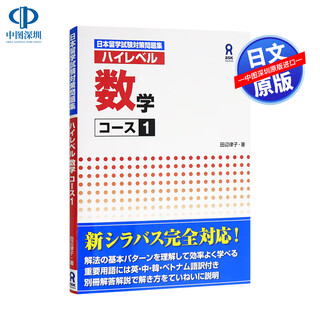 现货【深图日文】ハイレベル 数学 コース１  数学课程  田辺 律子 学习教材 アスク出版  日本原版进口 书 正版